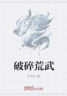 破碎荒武TXT