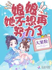 娘娘她不想再努力了漫画