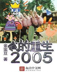 我的重生2002