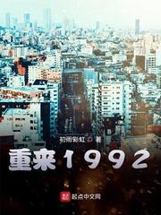 重来1992女主