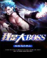 听说我是大boss