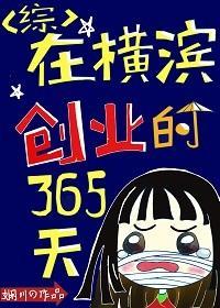 在横滨创业的365天84