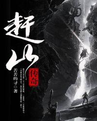 赶山传奇有声免费