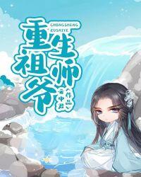 重生祖师爷九个徒弟是魔头