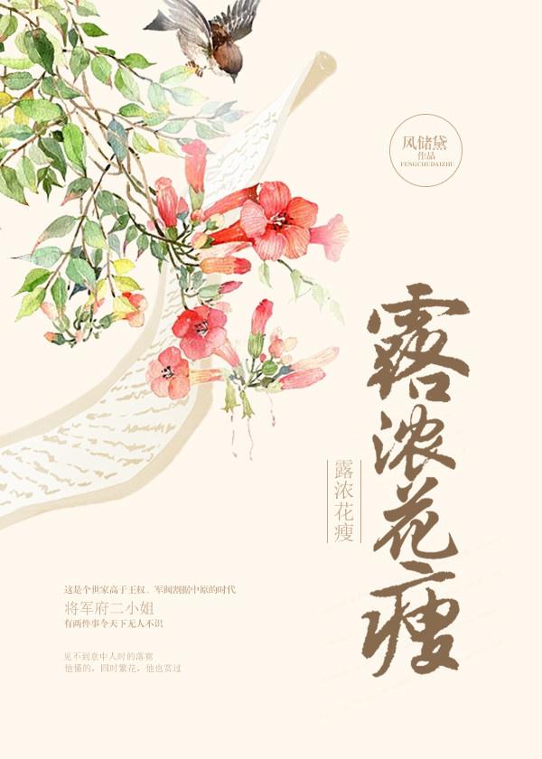 露浓花瘦是什么时候