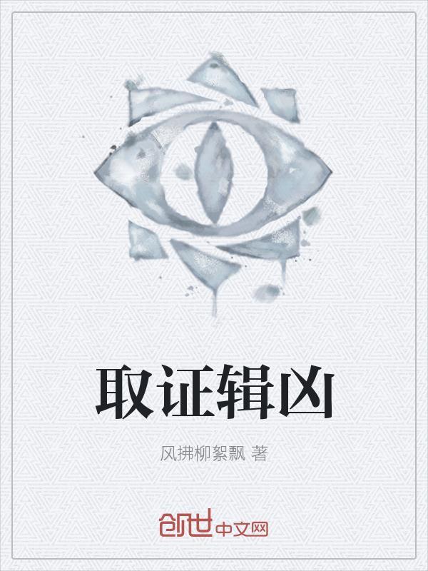 取证有哪些技巧
