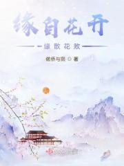 缘来缘去终会散花开花败总归尘什么意思