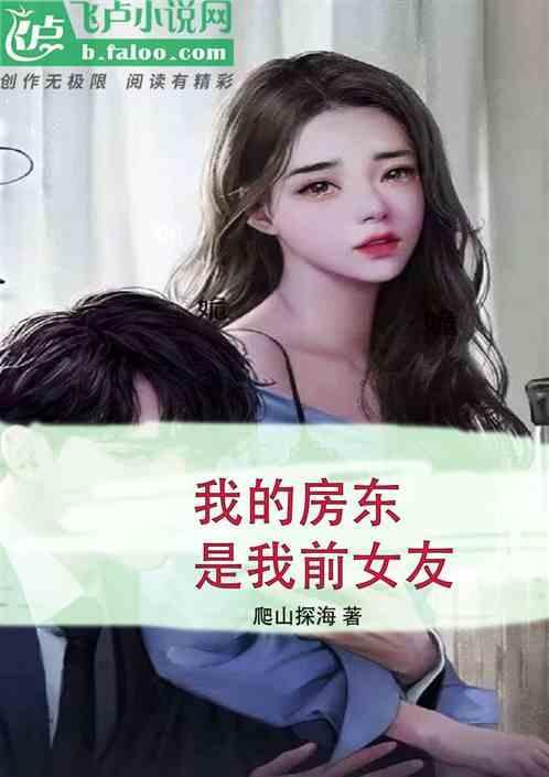 我的房东是女生