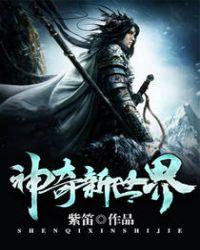 神奇小世界