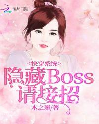 快穿隐藏boss别傲娇免费阅读