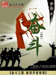 奋斗1981免费阅读