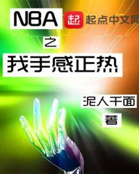 nba之我手感正热起点