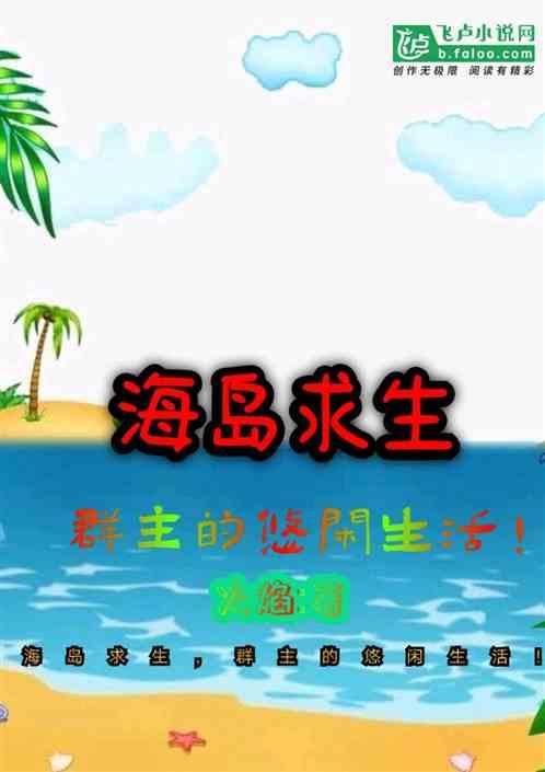 海岛求生知识