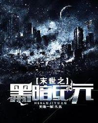 末世之黑暗纪元 TXT全集天地一瞬