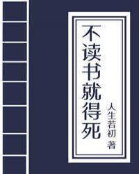 不读书就得挂科举格格党