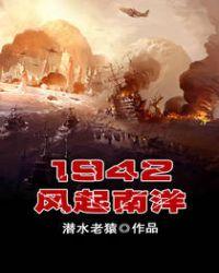 1942风起南洋怎么不更新了