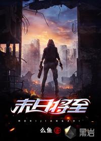 末日将至多少钱