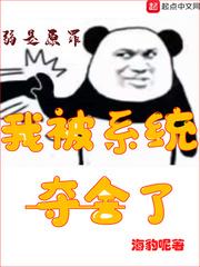 我被系统夺舍了免费阅读漫画