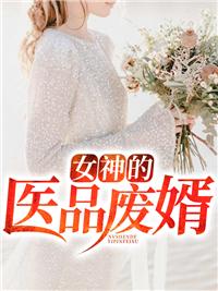 离婚后我成了医品女神