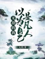 无敌的我以为自己是弱鸡第190章