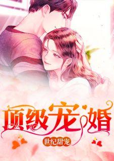 顶级宠婚沐暖暖完整版