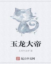 玉龙大帝全本