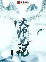 大师兄说游特种保镖5