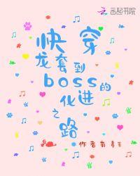 龙套到boss的进化之路免费阅读