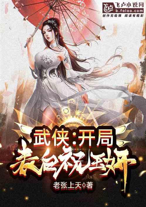 武侠开局表白祝玉妍