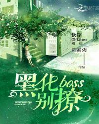 快穿BOSS哥哥黑化吗