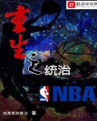 重生之统治nba