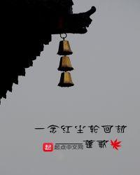 一念一红尘意思