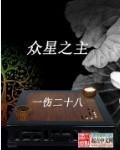 众星之主无错精校版