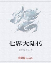 七界传说共多少章节