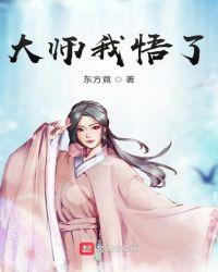 大师我悟了怎么回