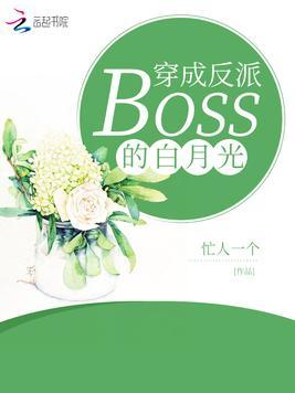 穿成反派boss的心尖宠