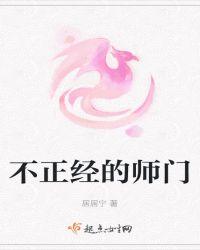 不正经的师门讲的什么