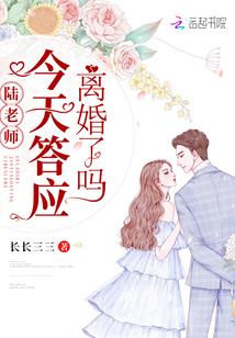 陈老师今天答应离婚了吗