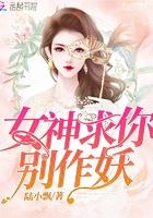 女神求你放过