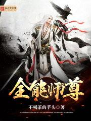 全能师尊好看吗