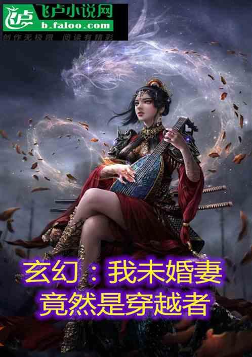 玄幻我未婚妻竟然是穿越者