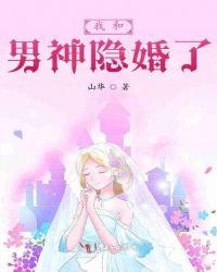 失忆后我和男神隐婚了
