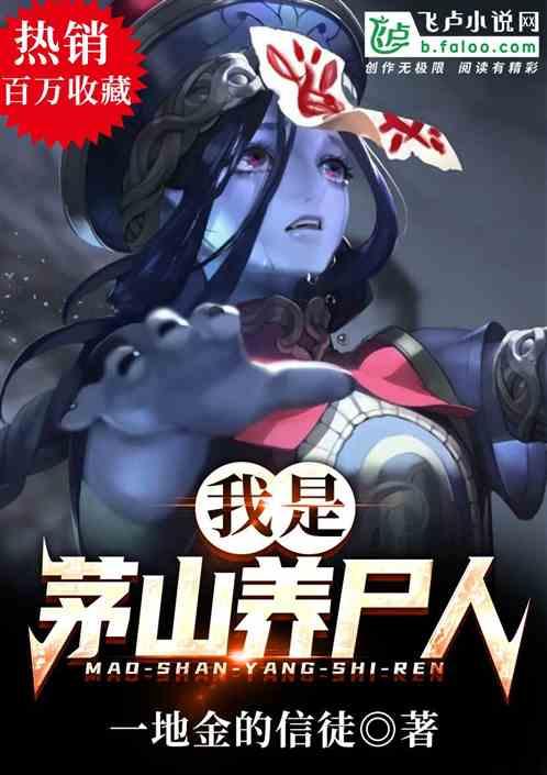 我是茅山养尸人笔趣阁手机版