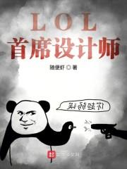 lol设计师最新改动