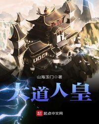 大道人皇完整版