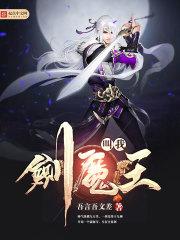 剑魔全名叫啥