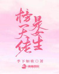 榜一大佬是女生txt全集