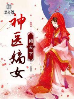 神医嫡女医妃倾天下