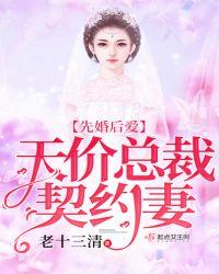 先婚后爱闪婚总裁的契约甜妻免费阅读