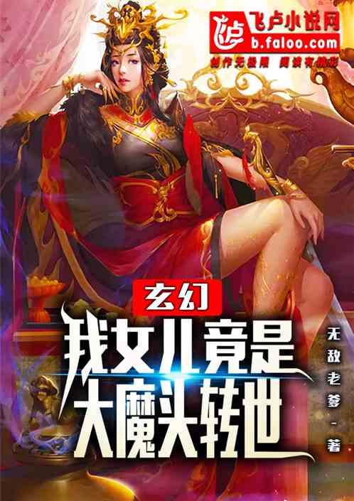 震惊!我女儿是女帝